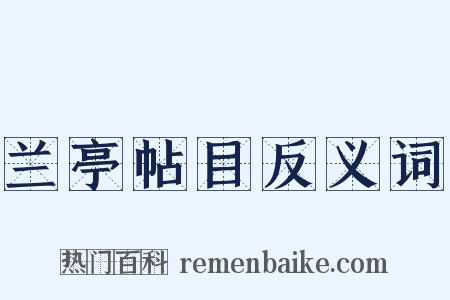 兰亭帖目反义词是什么意思的图片